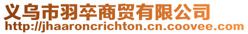 義烏市羽卒商貿有限公司