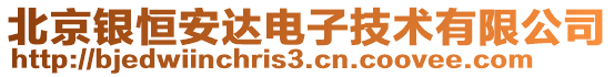 北京銀恒安達(dá)電子技術(shù)有限公司