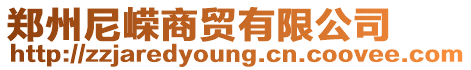 鄭州尼嶸商貿(mào)有限公司