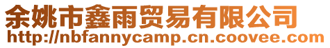 余姚市鑫雨貿易有限公司