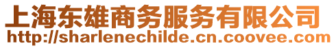 上海東雄商務服務有限公司