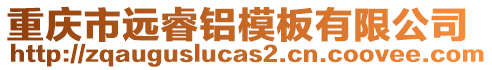 重慶市遠(yuǎn)睿鋁模板有限公司