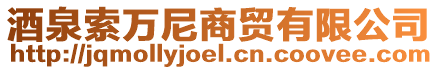 酒泉索萬尼商貿有限公司