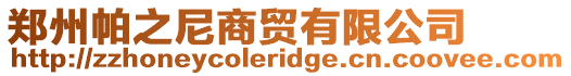 鄭州帕之尼商貿有限公司