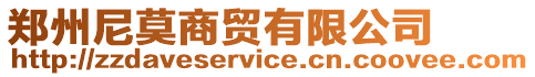 鄭州尼莫商貿(mào)有限公司