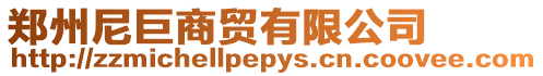 鄭州尼巨商貿有限公司
