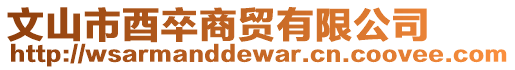 文山市酉卒商貿有限公司