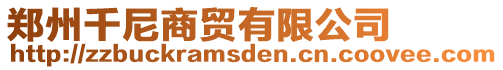 鄭州千尼商貿有限公司