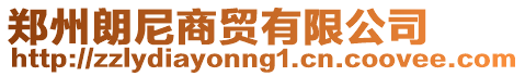 鄭州朗尼商貿有限公司