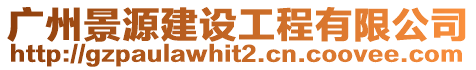 廣州景源建設(shè)工程有限公司
