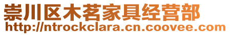 崇川區木茗家具經營部
