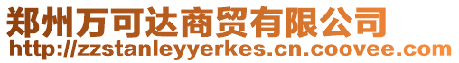 鄭州萬(wàn)可達(dá)商貿(mào)有限公司