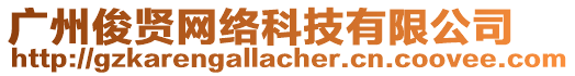廣州俊賢網絡科技有限公司