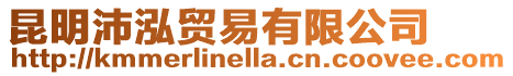 昆明沛泓貿(mào)易有限公司