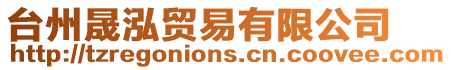 臺州晟泓貿(mào)易有限公司