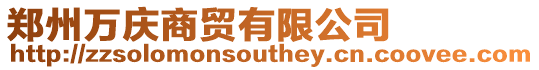鄭州萬慶商貿有限公司
