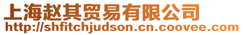 上海趙其貿易有限公司