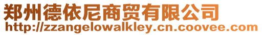 鄭州德依尼商貿有限公司