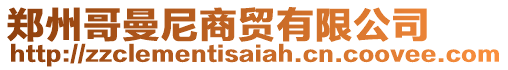 鄭州哥曼尼商貿有限公司