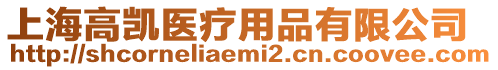 上海高凱醫療用品有限公司