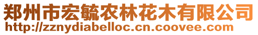 鄭州市宏毓農林花木有限公司