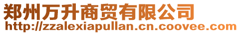 鄭州萬(wàn)升商貿(mào)有限公司
