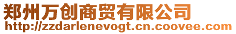 鄭州萬創(chuàng)商貿(mào)有限公司
