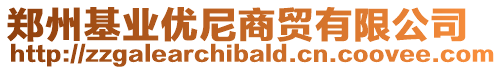 鄭州基業優尼商貿有限公司