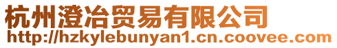 杭州澄冶貿易有限公司