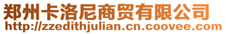 鄭州卡洛尼商貿有限公司