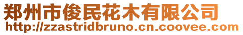 鄭州市俊民花木有限公司