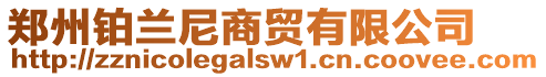 鄭州鉑蘭尼商貿有限公司