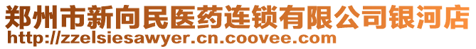 鄭州市新向民醫藥連鎖有限公司銀河店