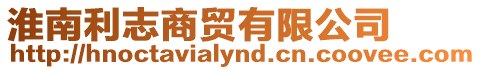 淮南利志商貿有限公司