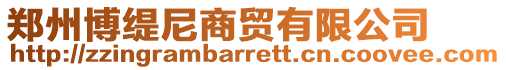鄭州博緹尼商貿(mào)有限公司