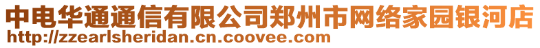 中電華通通信有限公司鄭州市網絡家園銀河店