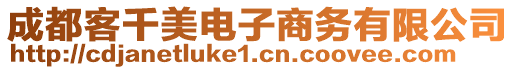 成都客千美電子商務(wù)有限公司