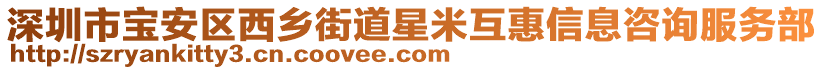 深圳市寶安區(qū)西鄉(xiāng)街道星米互惠信息咨詢服務(wù)部