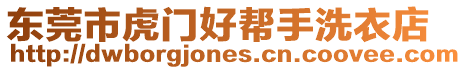 東莞市虎門好幫手洗衣店