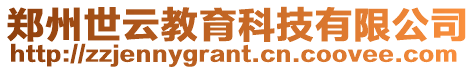 鄭州世云教育科技有限公司