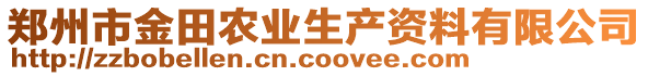 鄭州市金田農業生產資料有限公司