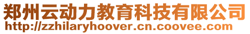 鄭州云動(dòng)力教育科技有限公司