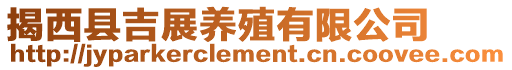 揭西縣吉展養殖有限公司