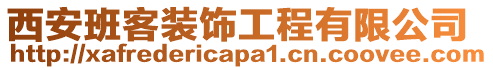西安班客裝飾工程有限公司