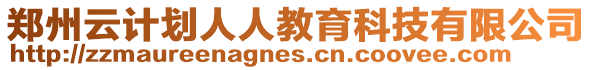 鄭州云計劃人人教育科技有限公司