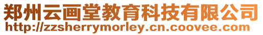 鄭州云畫堂教育科技有限公司