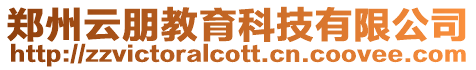 鄭州云朋教育科技有限公司