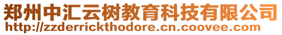 鄭州中匯云樹教育科技有限公司