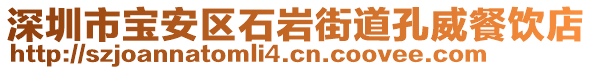 深圳市寶安區(qū)石巖街道孔威餐飲店