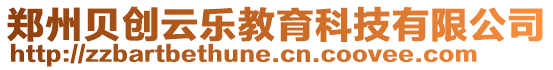 鄭州貝創云樂教育科技有限公司